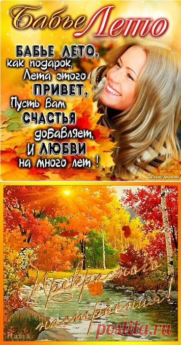 открытки про бабье лето: 10 тыс изображений найдено в Яндекс.Картинках
