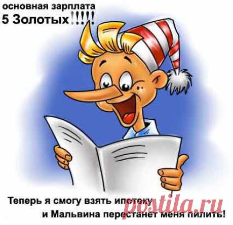 Зарплата шепчет:
- Давай сходим куда-нибудь?
А я ей отвечаю:
- Дома сиди, маленькая ещё...