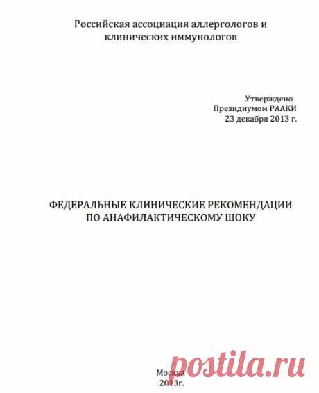 Федеральные клинические рекомендации по анафилактическому шоку - Аллергология и иммунология - Врачи РФ