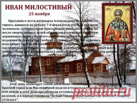 Этот праздник посвящён святому, который всю жизнь посвятил заботе о страждущих. Говорили, что Иван Милостивый мог согреть словом и поддержать в самую трудную минуту. Сегодня желают мягкости сердца и мудрости поступков. Пусть ваши дела будут светлыми. Иван Милостивый открытки.