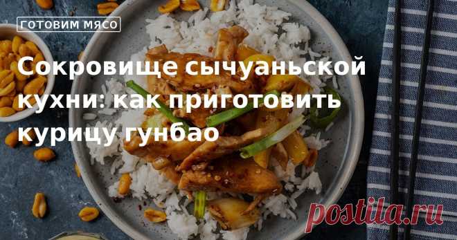 Кулинарные советы. Сокровище сычуаньской кухни: как приготовить курицу гунбао Сокровище сычуаньской кухни: как приготовить курицу гунбао. Кулинарные советы От Юлии Высоцкой, полезные и необычные лайфхаки. Едим дома официальный сайт рецептов Юлии Высоцкой.