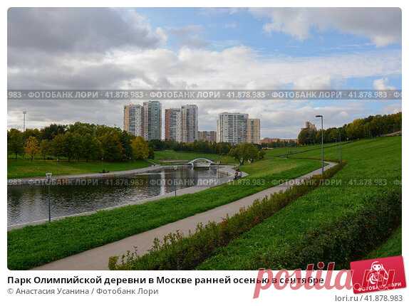 Парк Олимпийской деревни в Москве ранней осенью в сентябре (2016 год) Редакционное фото, фотограф Анастасия Усанина / Фотобанк Лори