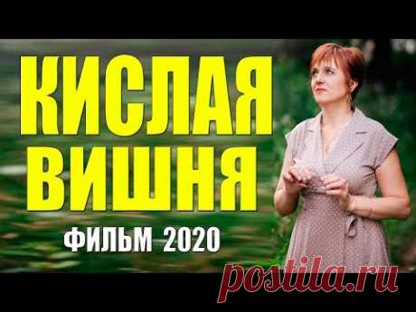 Этот фильм долго ждали! [[ КИСЛАЯ ВИШНЯ ]] Русские мелодрамы 2020 новинки HD 1080P