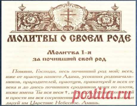 СОХРАНИ СЕБЕ НА СТЕНУ!!! 
НЕМНОГО О ВАЖНОМ... МОЛИТВЫ.
Пусть Господь хранит всех, кто Вам дорог!
Сильная молитва за снятие грехов своего рода