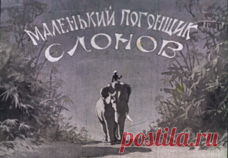 Маленький погонщик слонов - malenkiy-pogonschik-slonov-prem-chand-per-s-hindi-i-obrab-yu-plotnikova-1955.pdf