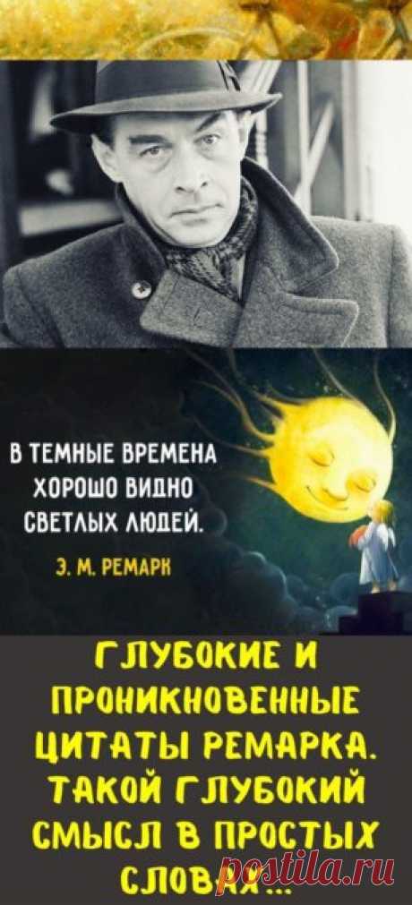 Глубокие и проникновенные цитаты Ремарка. Такой глубокий смысл в простых словах...