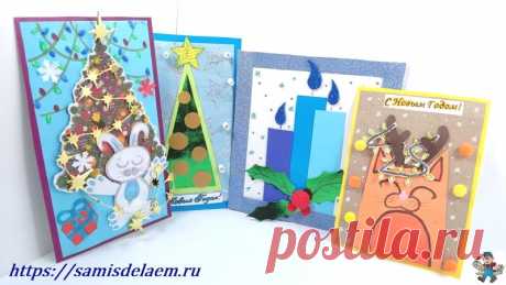 Новогодняя открытка своими руками из бумаги с поздравлением Для Вас варианты поздравительных новогодних открыток на Новый 2023 Год. сделаем ёлочку, снеговика, открытку с кроликом, котиком и праздничными свечами.