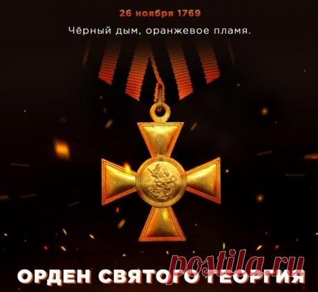 Поздравляю с Днем Георгиевского креста! Желаю мужества, стойкости и побед на всех фронтах жизни. Открытки на День Георгиевского креста!