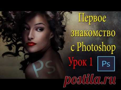 Фотошоп для новичков. С чего начать? Урок 1