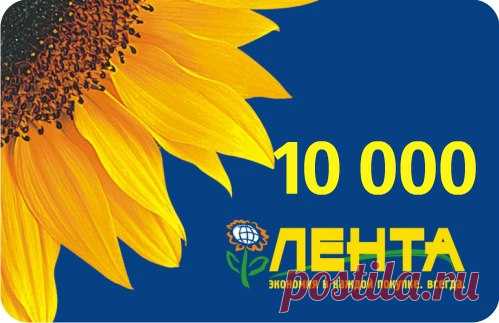 Подарим сертификат на 10 000 рублей в гипермаркет 