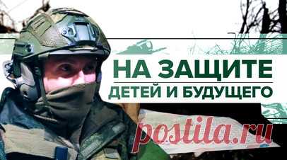 «Слёзы на глаза наворачиваются»: боец с позывным Медведь о детских письмах на фронт. Заместитель командира взвода, командир орудия Д-30 с позывным Медведь уже полгода защищает родину на переднем крае. Свой блиндаж называет «берлогой». Бойцы на передовых позициях регулярно получают письма от детей со всей России. По словам замкомандира, российские военные продолжают сражаться, чтобы их детям и внукам не пришлось этого делать. Он также рассказал, что совсем недавно стал дедушкой. Читать далее