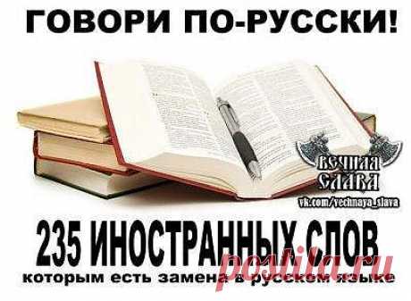 235 иностранных слов, которым есть замена в русском языке.