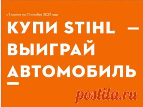 Акция «Купи Stihl - выиграй автомобиль!»: призы - автомобиль Volkswagen Polo; Сезонная техника: Мотоножницы; Сучкорез; Мотокоса