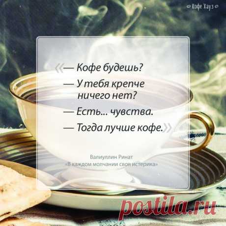 #кофе  #любовь #coffee #кофехауз  #цитаты