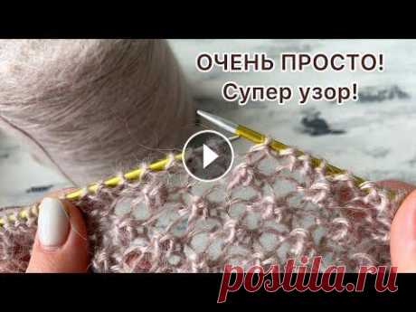 Очень просто! Классный и простой ажурный узор спицами! knitting pattern! Мой интернет магазин пряжи: #узорыспицами #knitting #knittingpatterns #вязаниеспицами #простойузорспицами #ажурныеузорыспицами #красивыйузорспицами #у...