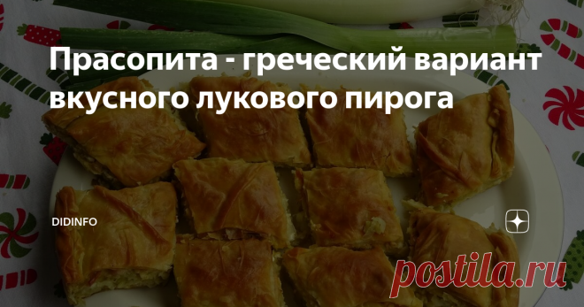 Прасопита - греческий вариант вкусного лукового пирога Начиталась комментариев Бориса Российского и Эльги о греческой кухне, о сиесте, о неторопливости официантов и поваров и вспомнила еще один классный греческий пирожок - прасопиту. Так что это не только я вас, дорогие мои, рецептами вдохновляю на кулинарные подвиги, но и вы не даёте моим мозгам зачерстветь на ниве самоизоляции))
Тесто:
мука пшеничная 1,5 стакана
мука кукурузная 0,5 стакана