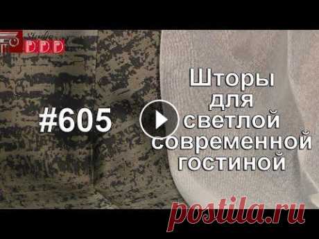 #605. Какие шторы выбрать для современной светлой гостиной? Сегодня мы продолжаем отвечать на Ваши вопросы, дорогие зрители, и поговорим о том, какие красивые шторы можно подобрать для современной светлой гости...