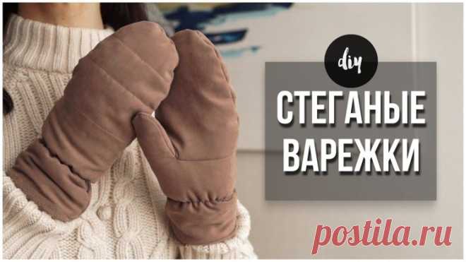 DIY СТЕГАНЫЕ ВАРЕЖКИ +выкройка (Шитье и крой) — Журнал Вдохновение Рукодельницы