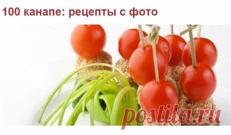 100 канапе: рецепты ,  источник https://snova-prazdnik.ru/100-kanape-recepty-s-foto/