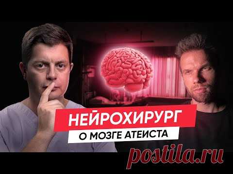 Нейрохирург о Боге, мозгах атеистов и суперпамяти. - YouTube