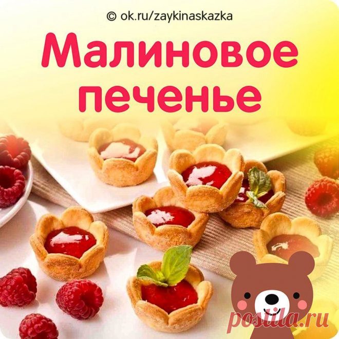 Малиновое печенье