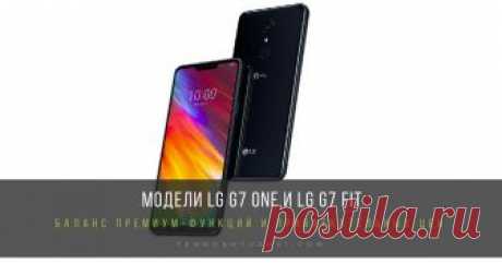 Компания LG представит два новых смартфона серии G7 На выставке IFA 2018 компания LG Electronics (LG) представит смартфоны LG G7 One и LG G7 Fit, дополняющие серию LG G7. Обе новинки созданы на основе LG G7 ThinQ, они объединяют в себе баланс премиум-функций и привлекательных цен, что способно понравиться взыскательным пользователям.