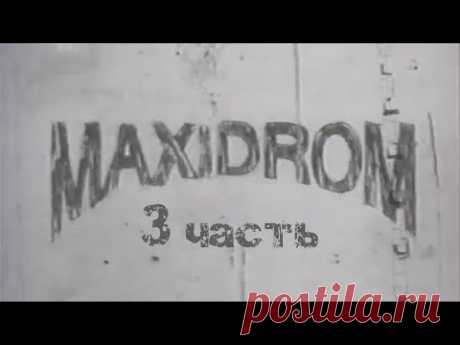 MAXIDROM 1995-2001 (3 часть) // Земфира, Агата Кристи, Мумий тролль, Ногу свело! // 16+