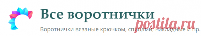 Все воротнички