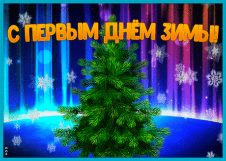 Картинка Первый День Зимы с елкой