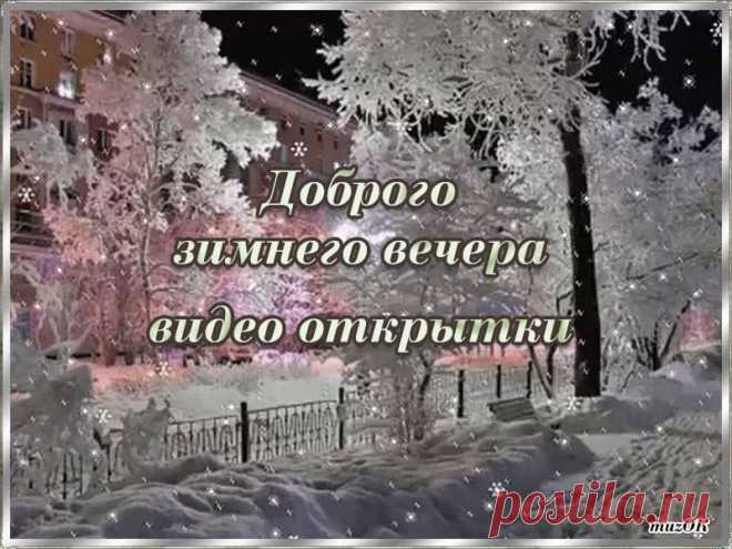 Доброго зимнего вечера. Видео открытки. Скачать * МУЗыкальный подарОК Скачать бесплатно красивые, короткие и оригинальные видео открытки с  пожеланиями доброго зимнего вечера. Желаем вам тепла и уюта.