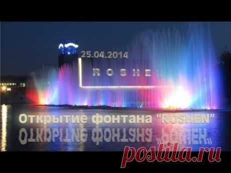 Новое лазерное шоу фонтана &quot;РОШЕН&quot; в Виннице 25.04.2014