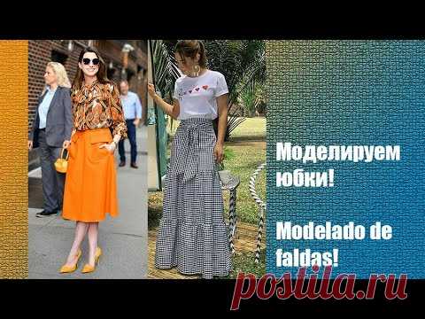 Моделируем юбки. Modelado de faldas