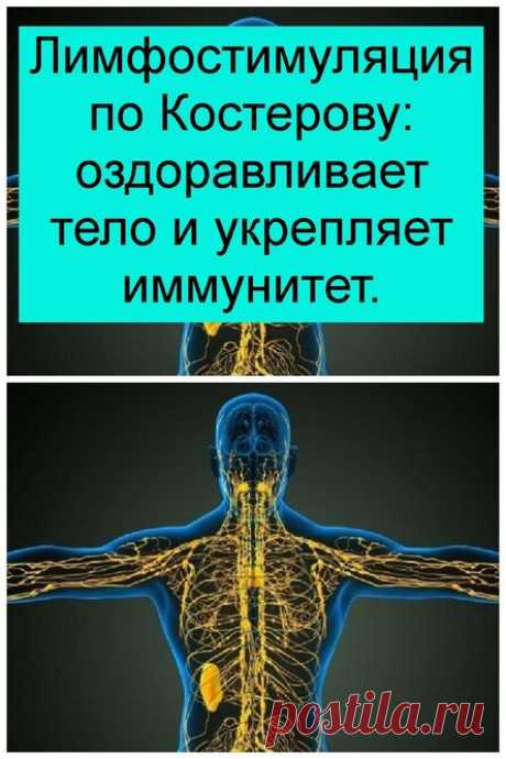 Лимфостимуляция по Костерову: оздоравливает тело и укрепляет иммунитет.