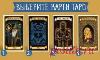 Выберите карту Таро и узнайте, что она говорит о Вас! 1. Карта Волшебник: используйте свои навыки, чтобы помочь другим. На этой неделе, одному из ваших близких будет нужна поддержка. Это прекрасная возможность для вас использовать свою мудрость и навыки, чтобы помочь другу. Люди восхищаются вашим сердцем!