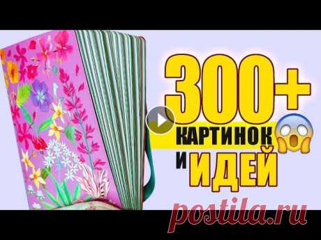 ????300 РИСУНКОВ и ИДЕЙ для СКЕТЧБУКА

детские кофточки видео