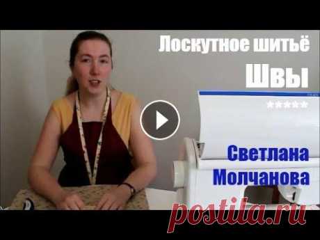 03. Лоскутное шитье. Швы В третьем видео я рассказываю, как учитывать направление долевой нити при раскрое лоскутных изделий. А ещё показываю четыре способа добиться нужной ши...