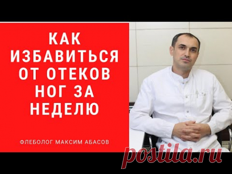 Как избавиться от отеков ног за неделю. Флеболог. Москва.