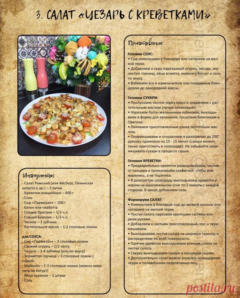 Салат "Цезарь с креветками"