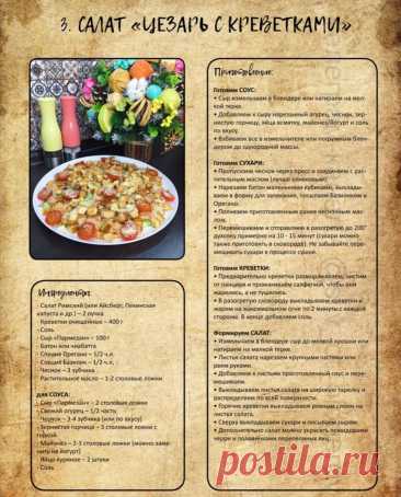 Салат &quot;Цезарь с креветками&quot;