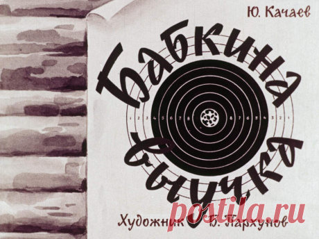 Бабкина выучка - babkina-vyuchka-yu-kachaev-hudozh-b-parhunov-1963.pdf
