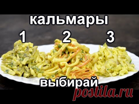 Топ 3 Самых популярных Салата с Кальмарами!