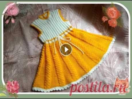 Платье-сарафан для девочки 2 - 3 лет (спицы). knitting dress for girls 2-3 years Платье-сарафан для девочки 2-3 лет. Связан спицами. Вам понадобится 200 гр, желтой пряжи и 50 гр. белой. Пряжа кавказская двойка или можно использоват...