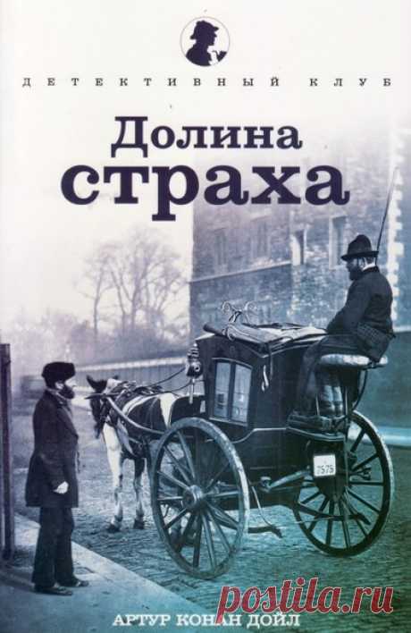 ►▒"Долина страха" Артур Конан Дойл Шерлок Холмс получает зашифрованное письмо об опасности, угрожающей некоему мистеру Дугласу из Бирлстоуна. Однако события опережают его — вскоре становится известно, что Дуглас убит в собственном доме. Всё указывает на то, что причины трагедии надо искать в прошлом; возможно даже, они связаны с каким-то тайным обществом...  //  Читает  Бордуков Александр. Жанр: Классические детективы. Время звучания: 06:33:48 *** Другое название «Долина у...