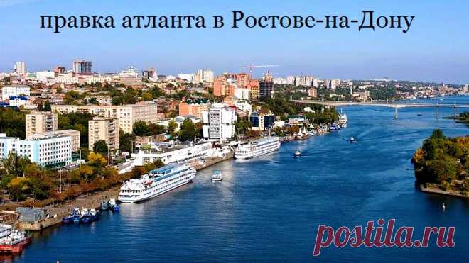 Правка атланта в Ростове-на-Дону