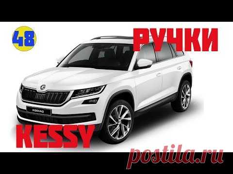 Skoda Kodiaq. Задние ручки Kessy