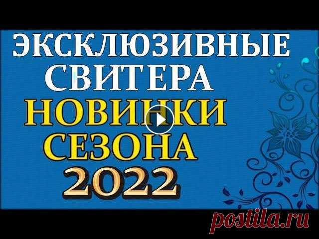 Только Эксклюзивные свитера НОВИНКИ на новый сезон 2022. Мой второй канал Рукоделие с Яной. ************************************************************** Всем привет, с вами канал Яна Зима! Только Эксклюзив...