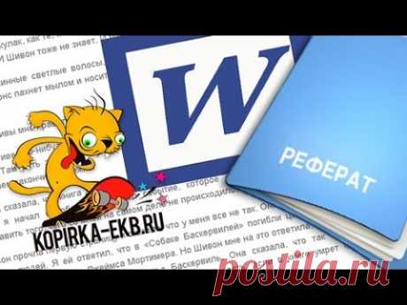 Как оформить реферат в Word? | Видеоуроки kopirka-ekb.ru