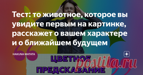 Тест: то животное, которое вы увидите первым на картинке, расскажет о вашем характере и о ближайшем будущем  Этот психологический тест не совсем обычный — по выбранному вами сочетанию цвета и рисунка вы сможете узнать о некоторых скрытых чертах вашего характера и о том, что ожидает вас в предстоящий период жизни. Посмотрите на разноцветные квадраты, изображённые на картинке внизу. В каждом из этих квадратов можно разглядеть очертания нарисованного животного. То животное, к...