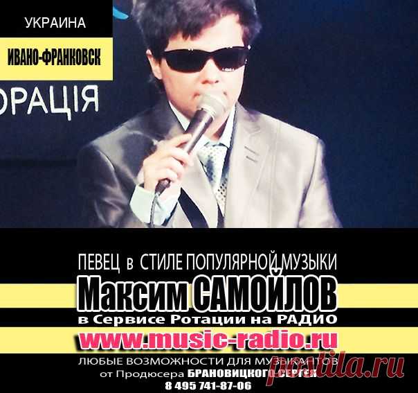 Максим САМОЙЛОВ с песней - ПРИСНИСЬ - в Сервисе Ротации на РАДИО www.music-radio.ru