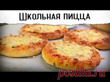 Школьная пицца (ГОСТ) | Рецепт